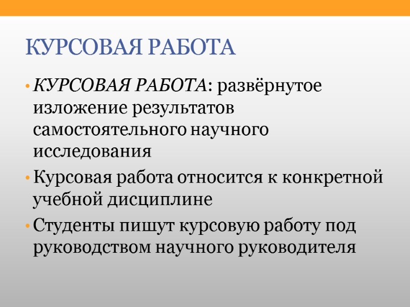 КУРСОВАЯ РАБОТА КУРСОВАЯ РАБОТА: развёрнутое изложение результатов самостоятельного научного исследования Курсовая работа относится к